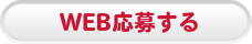 WEB応募する