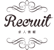 Recruit/求人情報