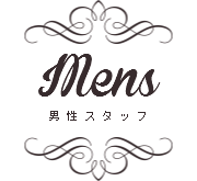 Mens/男性スタッフ